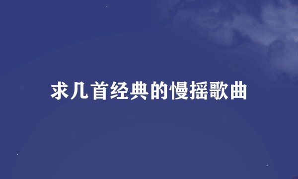 求几首经典的慢摇歌曲