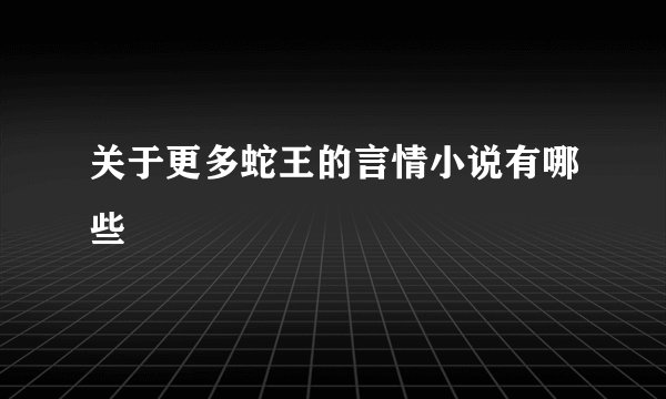 关于更多蛇王的言情小说有哪些