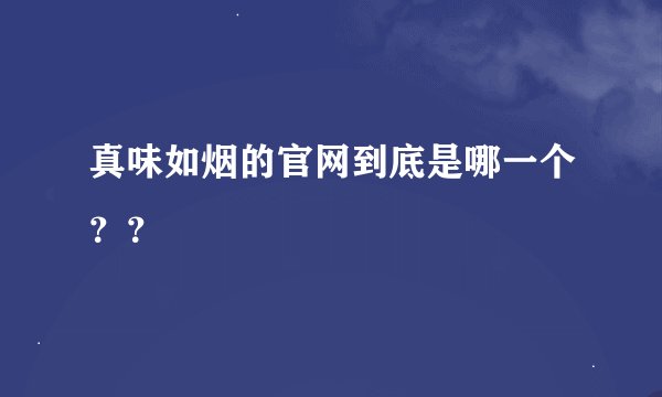 真味如烟的官网到底是哪一个??