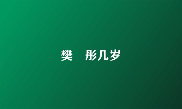 樊翛彤几岁