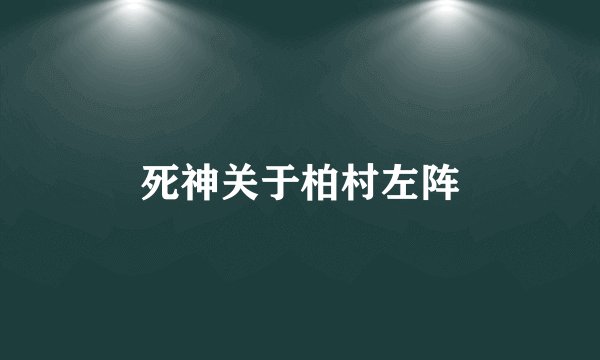 死神关于柏村左阵
