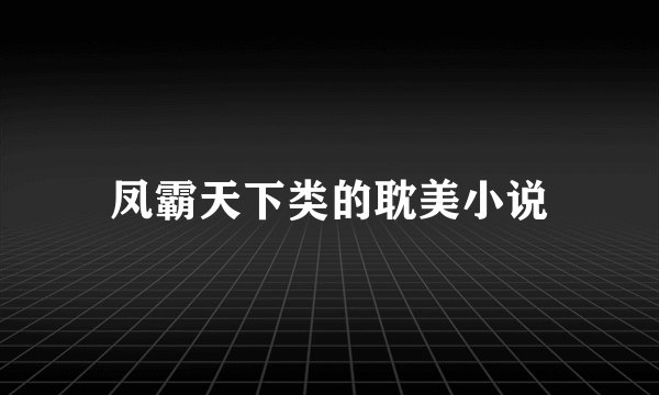 凤霸天下类的耽美小说