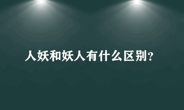 人妖和妖人有什么区别？