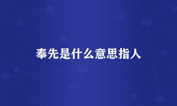 奉先是什么意思指人
