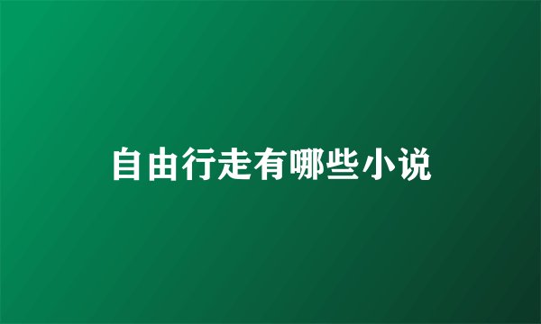 自由行走有哪些小说