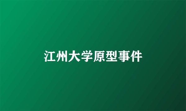 江州大学原型事件