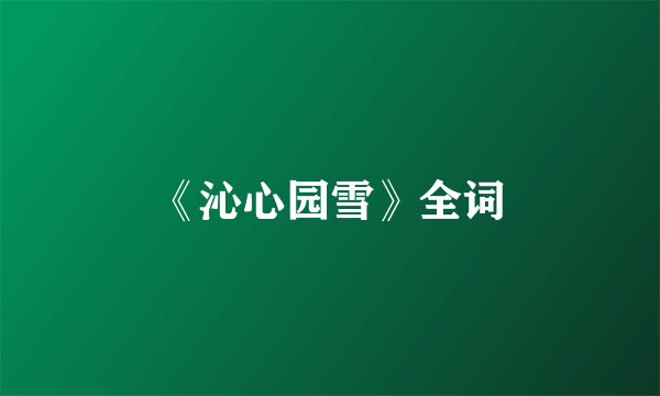 《沁心园雪》全词