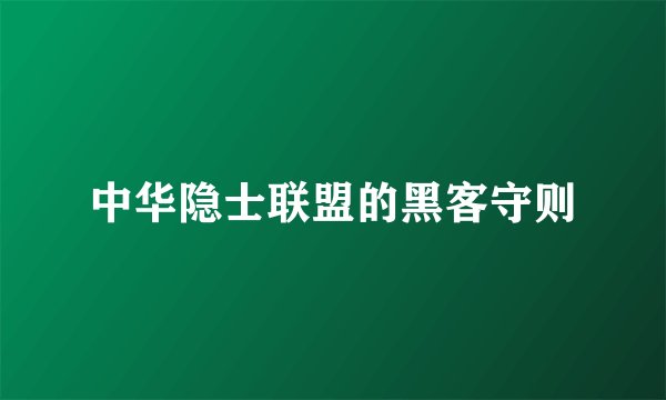 中华隐士联盟的黑客守则