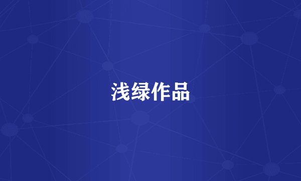 浅绿作品