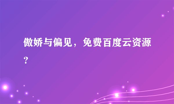 傲娇与偏见，免费百度云资源？