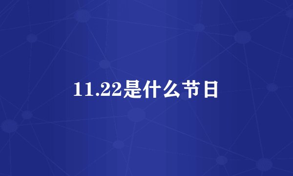 11.22是什么节日