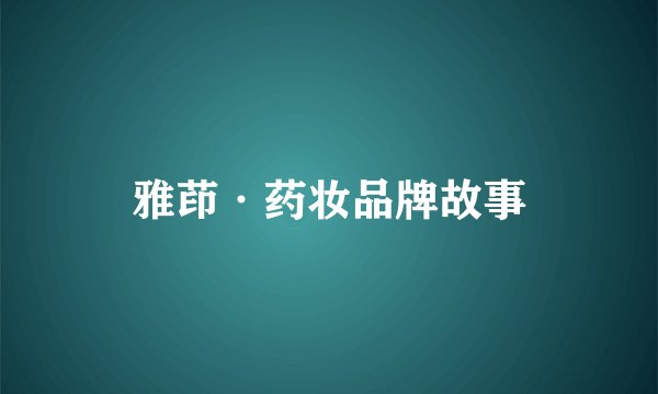 雅茚·药妆品牌故事