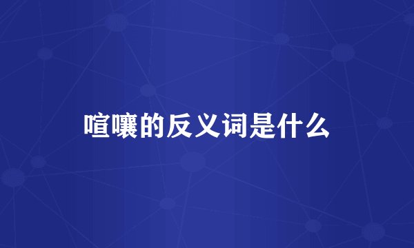 喧嚷的反义词是什么