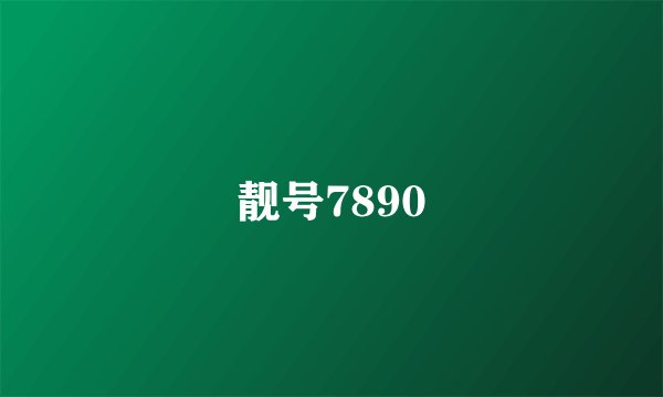 靓号7890