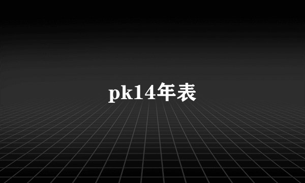pk14年表