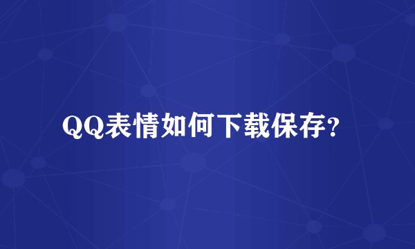 QQ表情如何下载保存?
