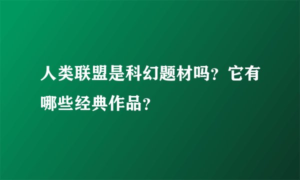 人类联盟是科幻题材吗？它有哪些经典作品？