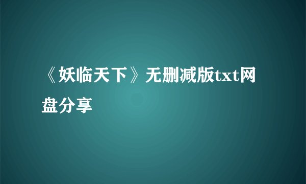 《妖临天下》无删减版txt网盘分享