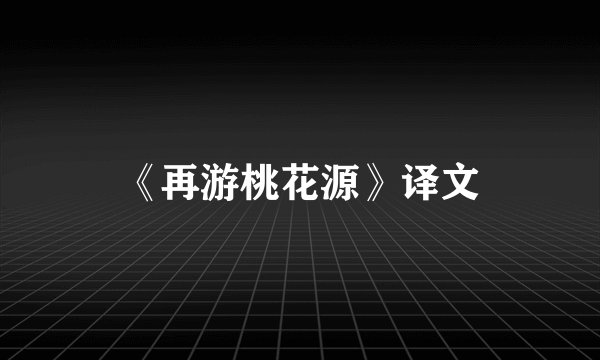 《再游桃花源》译文