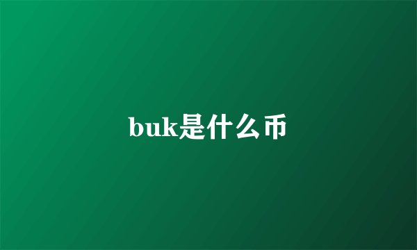 buk是什么币