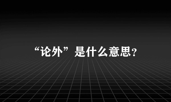 “论外”是什么意思?