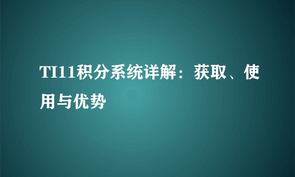 TI11积分系统详解：获取、使用与优势