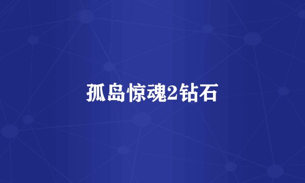 孤岛惊魂2钻石