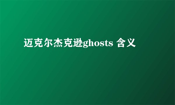 迈克尔杰克逊ghosts 含义