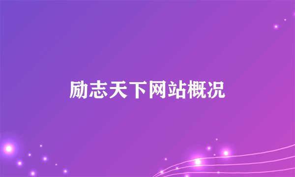 励志天下网站概况