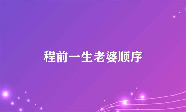 程前一生老婆顺序