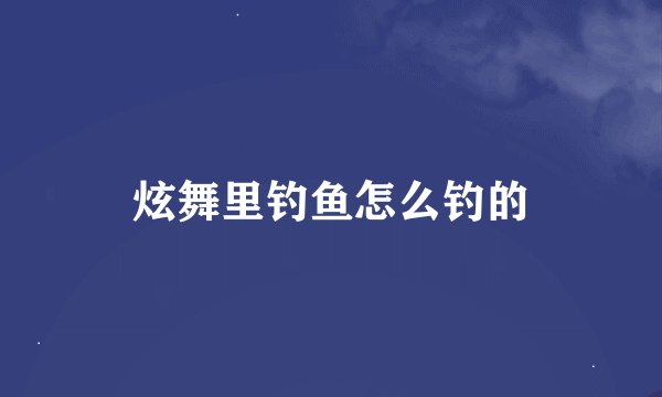炫舞里钓鱼怎么钓的