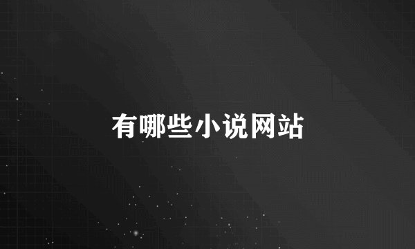 有哪些小说网站