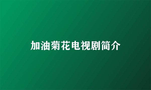加油菊花电视剧简介