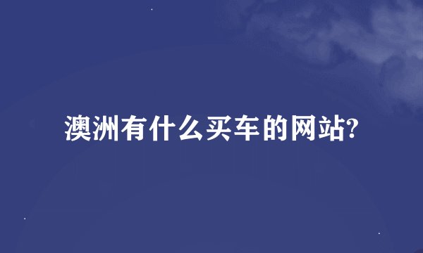 澳洲有什么买车的网站?