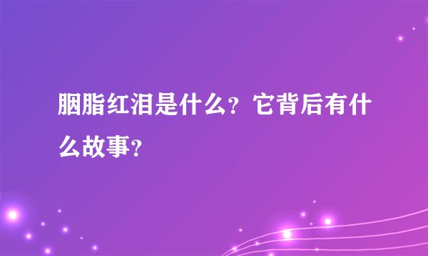 胭脂红泪是什么？它背后有什么故事？