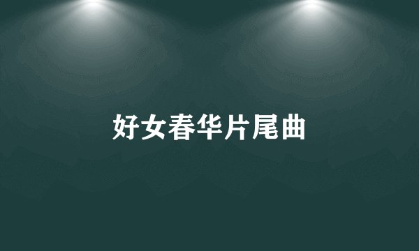 好女春华片尾曲