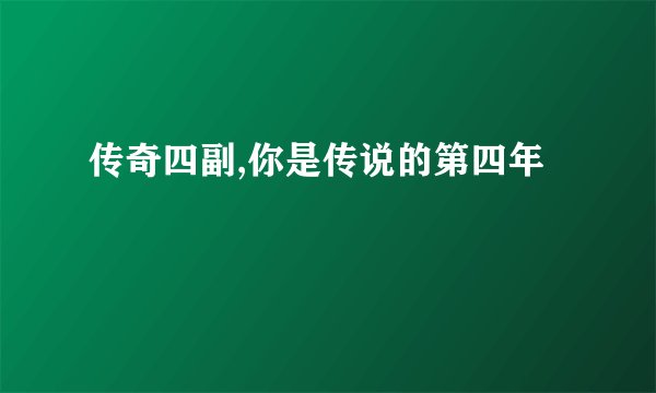 传奇四副,你是传说的第四年