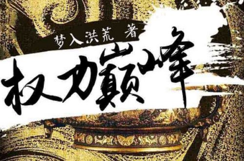 2023十部顶级官场耐看小说