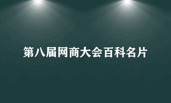 第八届网商大会百科名片