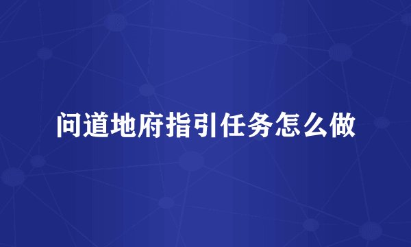 问道地府指引任务怎么做