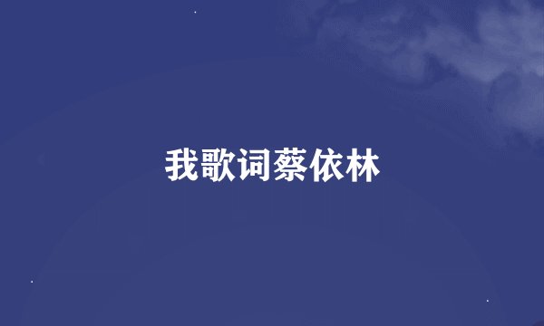 我歌词蔡依林