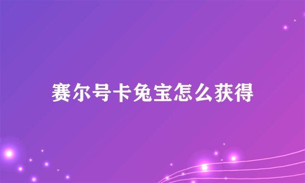 赛尔号卡兔宝怎么获得