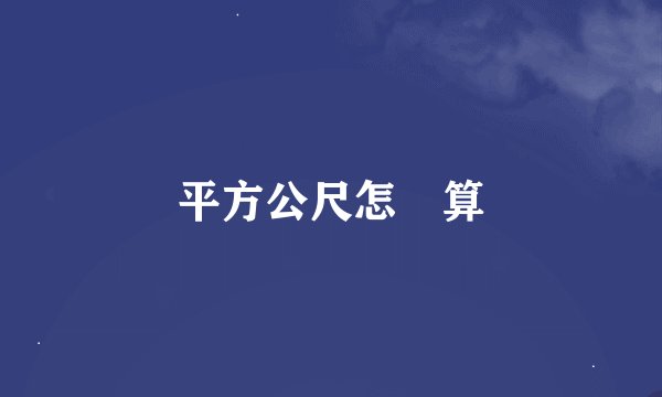 平方公尺怎麼算