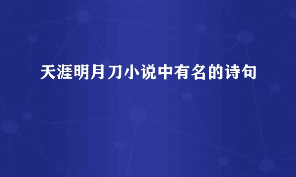天涯明月刀小说中有名的诗句