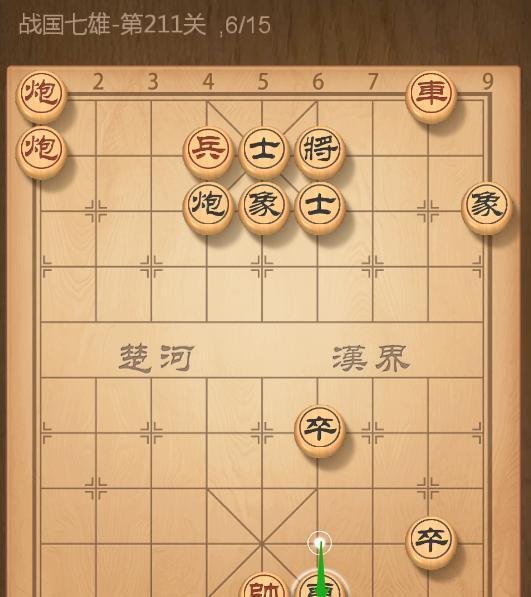 QQ象棋战国七雄第211关