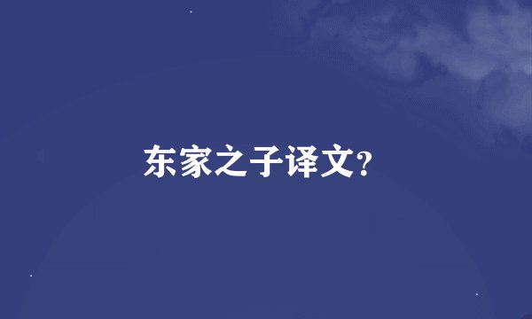 东家之子译文?