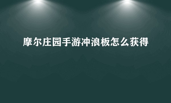 摩尔庄园手游冲浪板怎么获得
