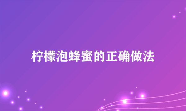 柠檬泡蜂蜜的正确做法