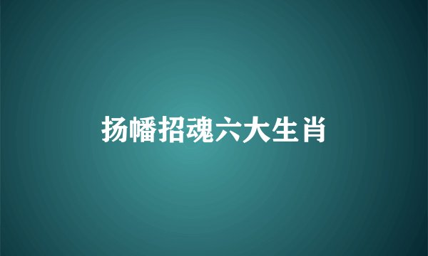 扬幡招魂六大生肖