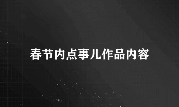 春节内点事儿作品内容